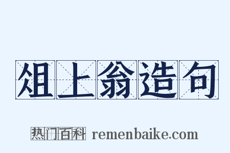 俎上翁造句是什么意思的图片